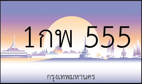 1กพ 555